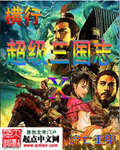 横行在超级三国志封面
