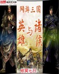 网游三国之英雄与诸侯封面