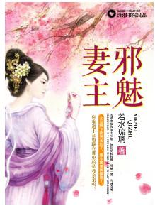 邪魅妻主封面