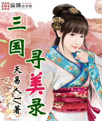 三国寻美录封面