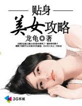 贴身美女攻略封面