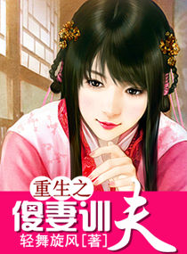重生之傻妻训夫封面
