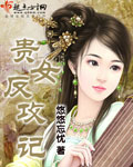 贵女反攻记封面