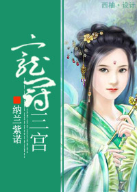 宠冠三宫封面