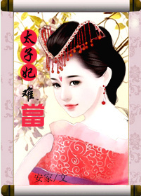 太子妃难当封面