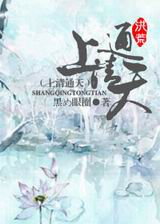 [洪荒]上清通天封面