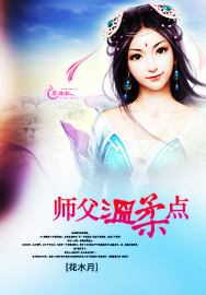 师父温柔点封面