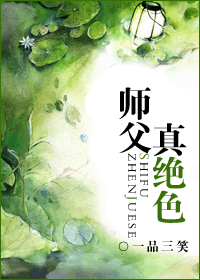 师父真绝色封面