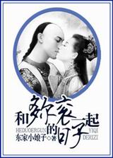 和多尔衮一起的日子封面