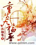 重生九福晋封面