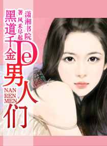 黑道千金的男人们封面