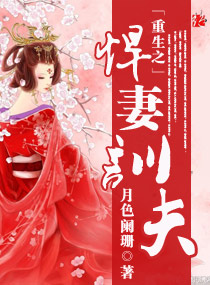 重生之悍妻训夫封面