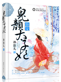 独宠鬼颜太子妃封面