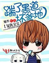 复仇宝宝:踹了黑道坏爹地封面