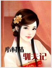 小村姑驯夫记封面