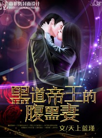 黑道帝王的腹黑妻封面