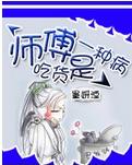 师父,吃货是一种病封面