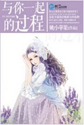 与你一起的过程封面