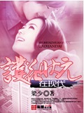 护花状元在现代封面