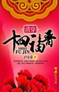 清穿十四福晋封面