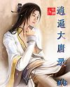 逍遥大唐 逍遥大唐