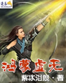 鸿蒙虚无 鸿蒙虚无