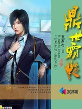 鼎世霸艳 鼎世霸艳