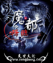 魔都降临 魔都降临