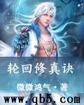 轮回修真诀 轮回修真诀