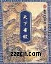 天下有敌 天下有敌