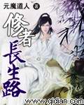 修者长生路 修者长生路