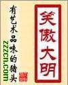 笑傲大明 笑傲大明