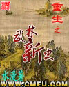 重生之武林新史 重生之武林新史