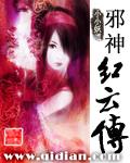邪神红云传 邪神红云传