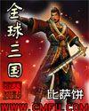 全球三国封面