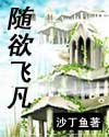 随欲飛凡 随欲飛凡