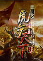 三国之虎步天下封面