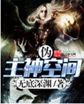 伪主神空间 伪主神空间