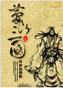 梦断三国封面