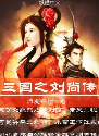 三国之刘尚传封面