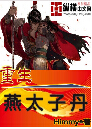 重生燕太子丹封面