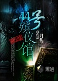 44号殡仪馆封面