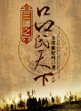 三国之吕氏天下封面
