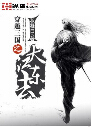 穿越三国之大江东去封面