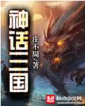 神话三国封面