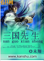 三国先生封面