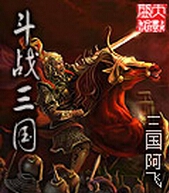 斗战三国封面