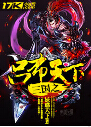 三国之吕布天下封面