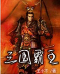 三国霸主封面