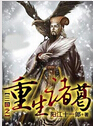 三国之重生诸葛封面